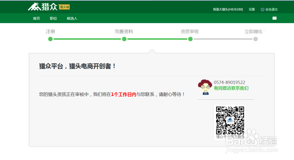 如何快速注册猎众平台的猎头客户端