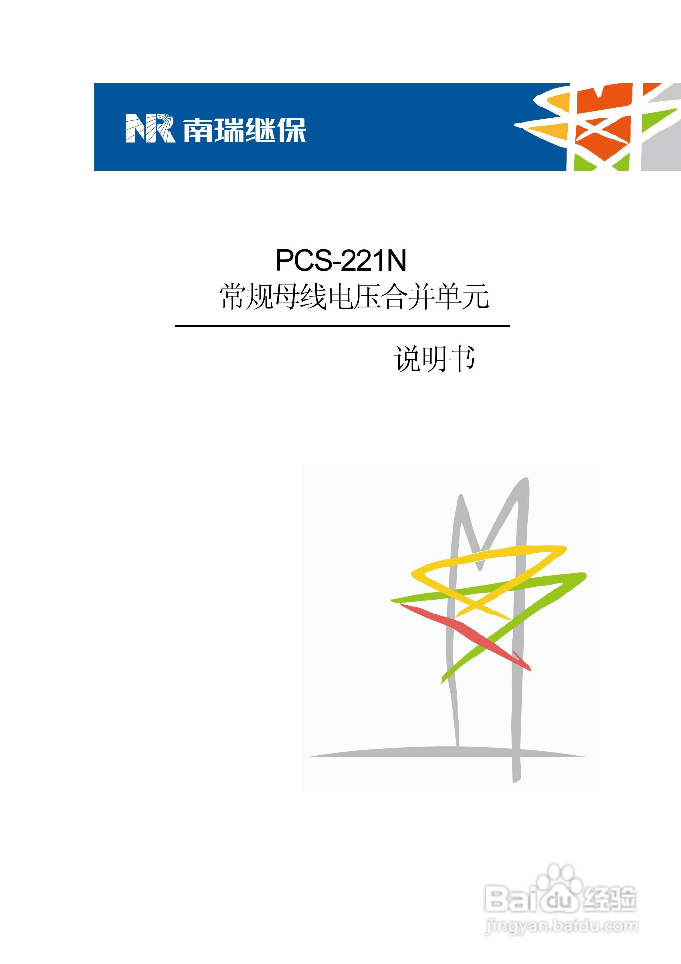 PCS-221N常规母线电压合并单元技术和使用说明书:[1]