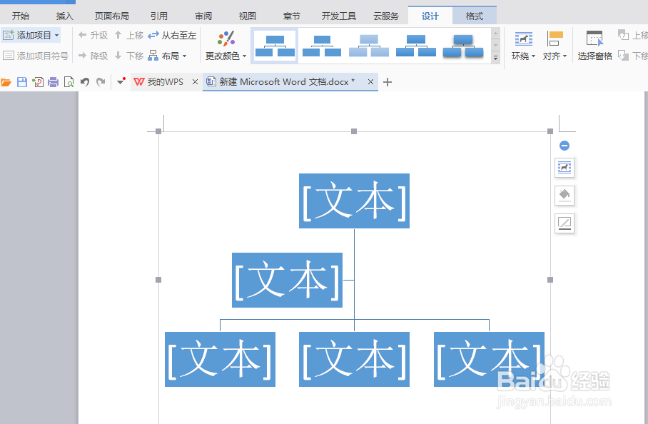 wps中word文档中组织机构图制作