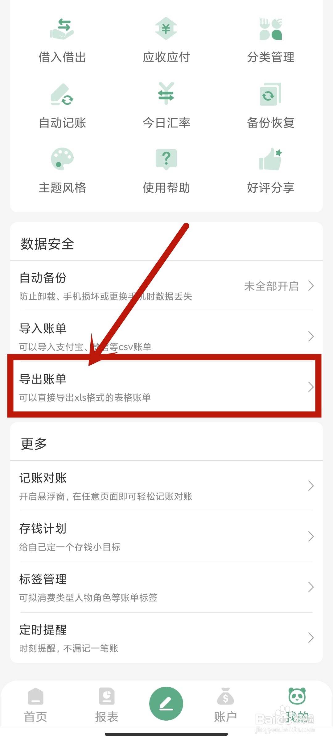 怎么在《熊猫记账》app中导出账单