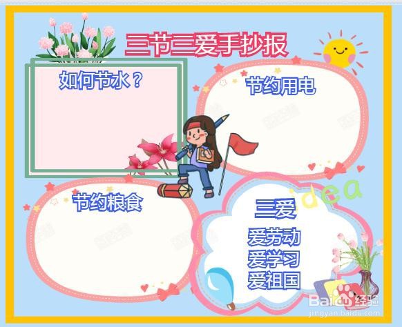 三节三爱手抄报怎么画