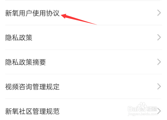 新氧APP如何才能查看使用协议