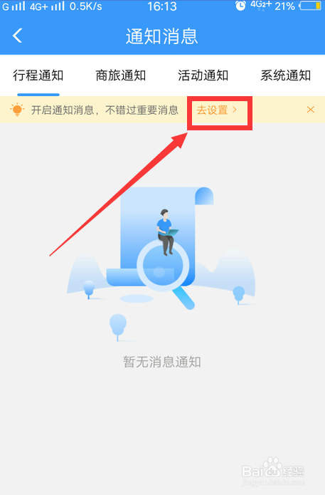铁路12306怎么开启消息通知功能