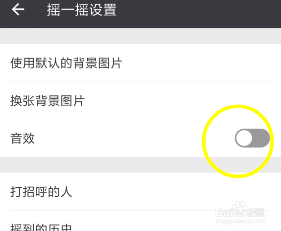 怎么关闭微信摇一摇声音