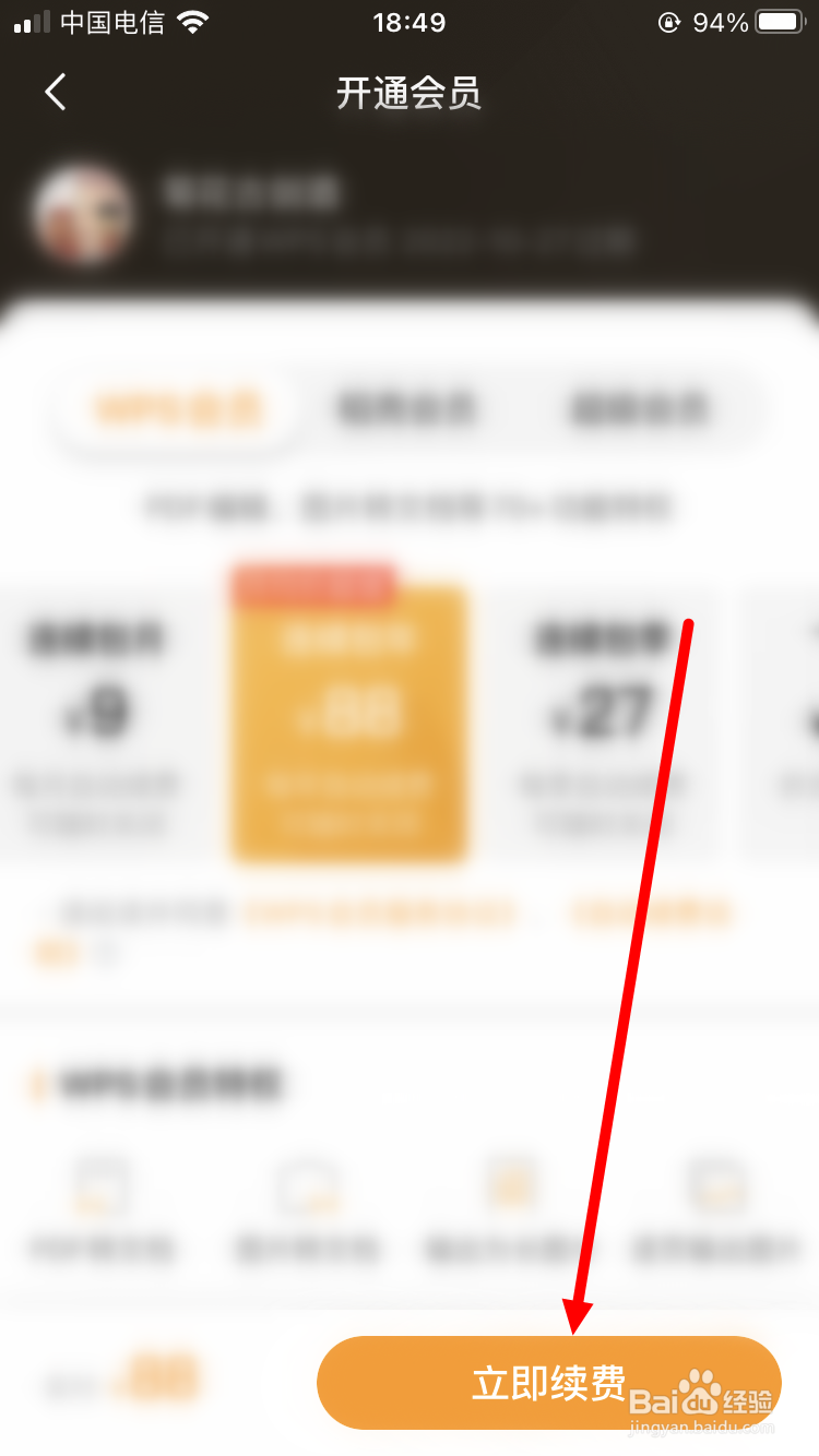 WPS Office会员怎么续费
