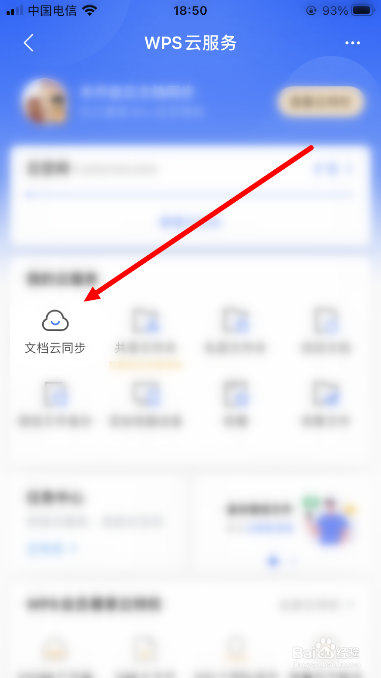 WPS Office如何开启文档云同步