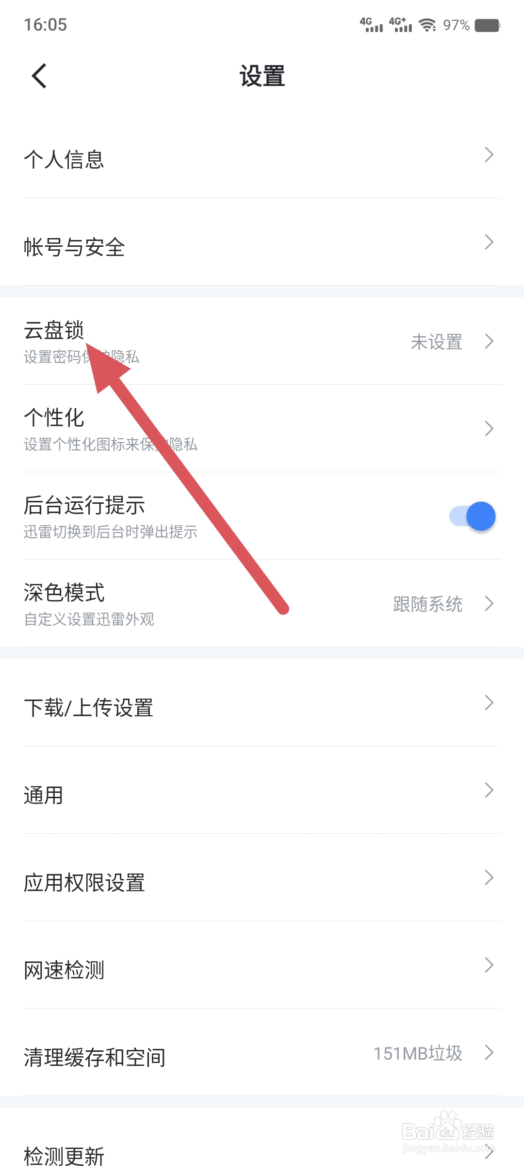 迅雷如何开启云盘锁