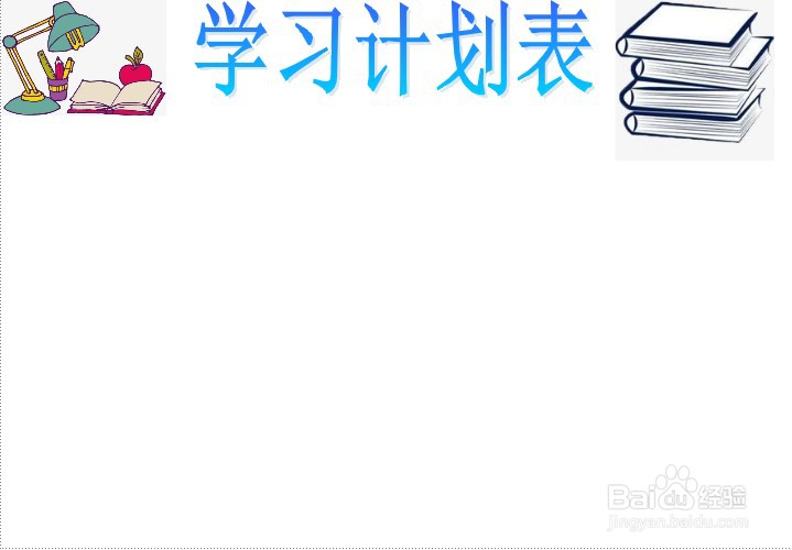 学习计划表手抄报