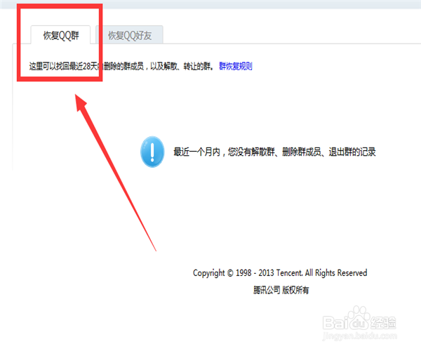 如何恢复删除的QQ好友、QQ群