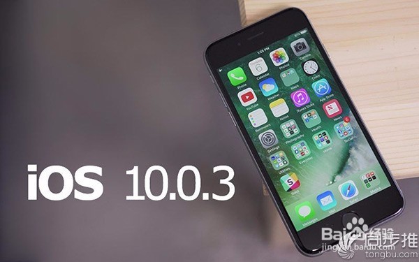 <b>iPhone7网络连接失败？可升级iOS10.0.3来解决</b>