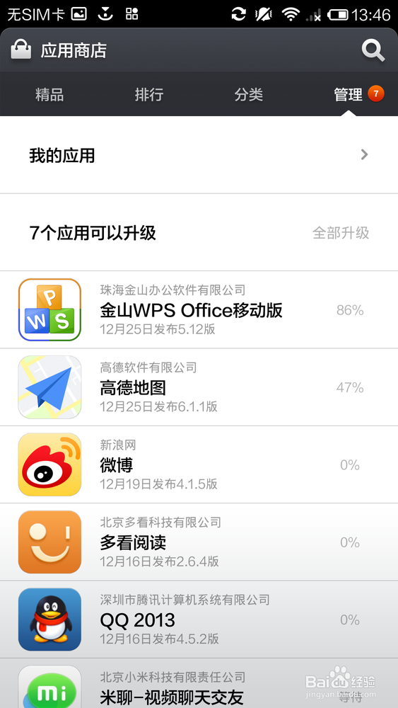 小米3使用教程之如何升级安装软件