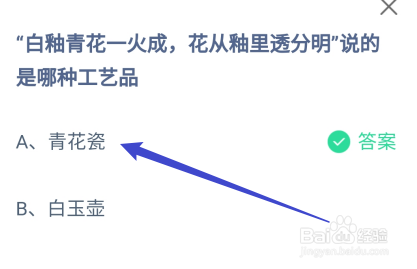 蚂蚁庄园答案“白釉青花一火成花从釉里透分明“