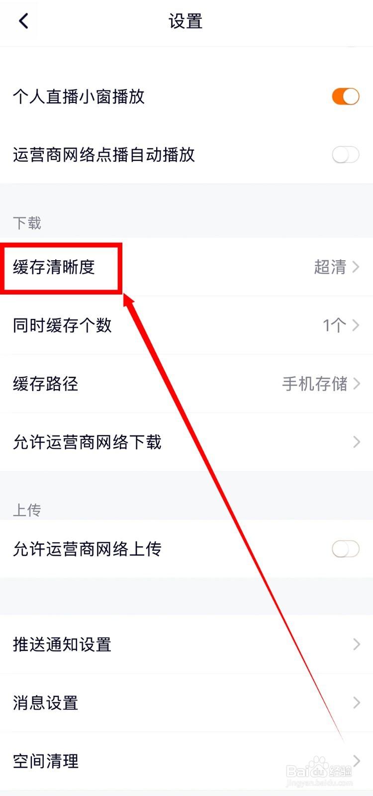 腾讯视频怎么修改缓存清晰度