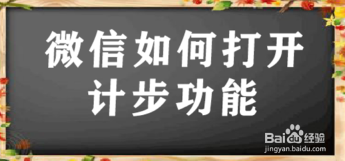 微信如何打开计步功能