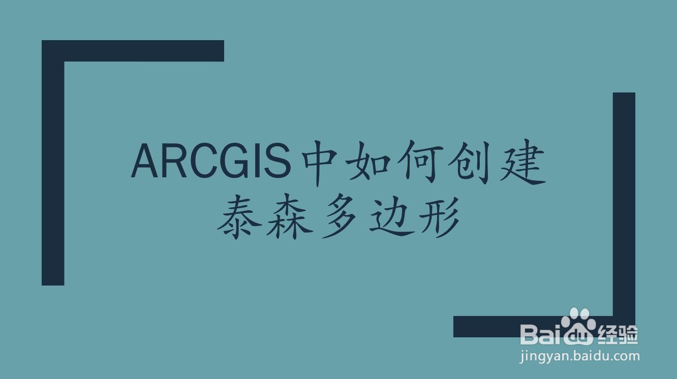 arcgis中如何创建泰森多边形