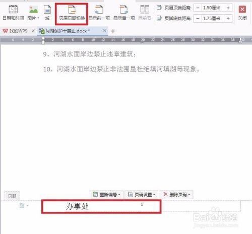 WPS文字快速插入页眉页脚