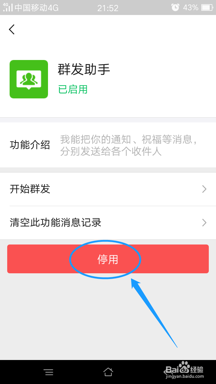 怎么停用微信群发助手功能