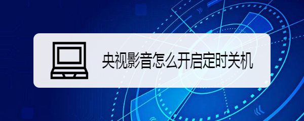 央视影音怎么开启定时关机
