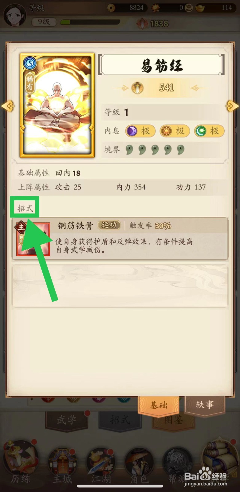 无名江湖怎么查看易筋经的招式