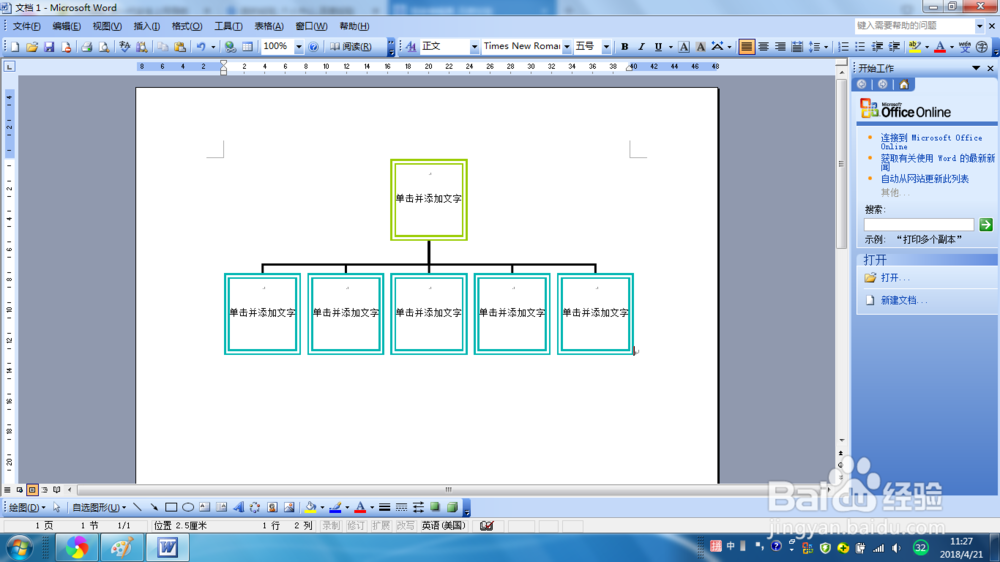 Word2003组织结构图怎样插入