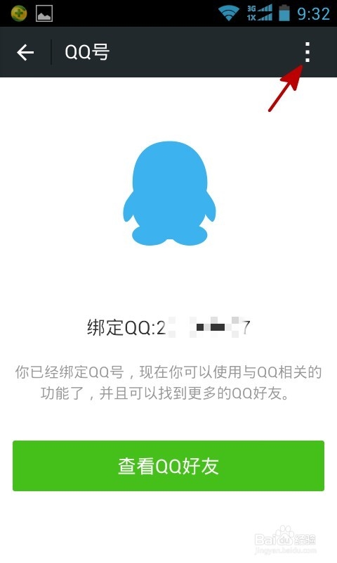 怎么让qq账号不能登录微信