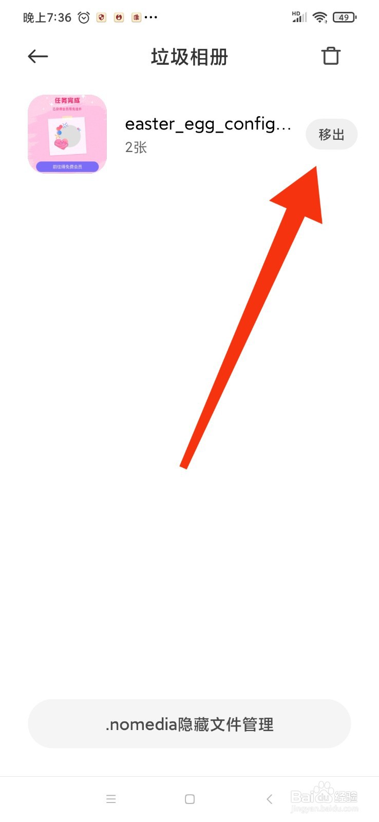 红米Note8垃圾相册如何移出