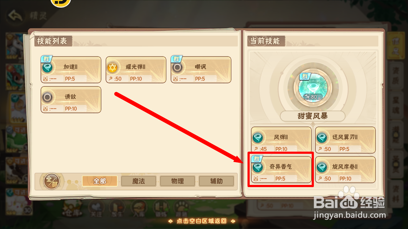 西普大陆蛋糕羊怎么装配【奇异香气】技能