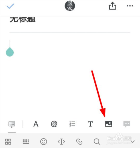 石墨文档如何添加图片