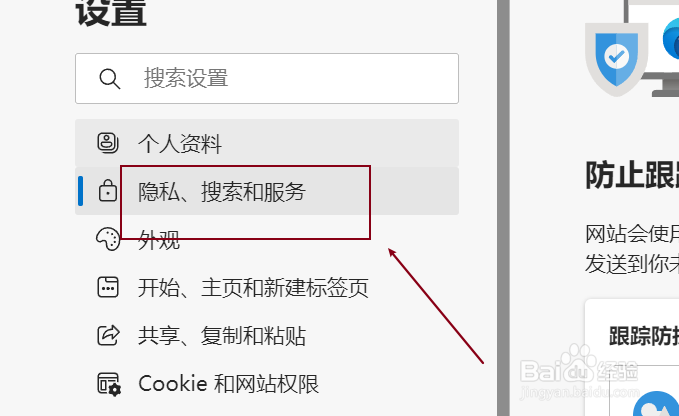 Edge浏览器如何开启跟踪防护
