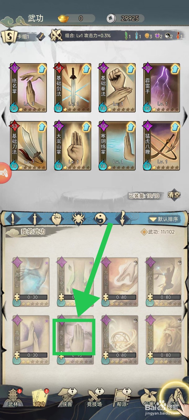 剑啸江湖怎么查看毒烈掌的暴击