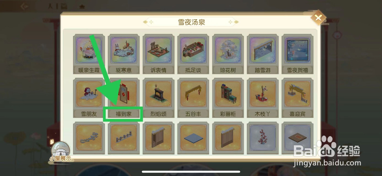 食物语怎么查看雪夜汤泉的福到家