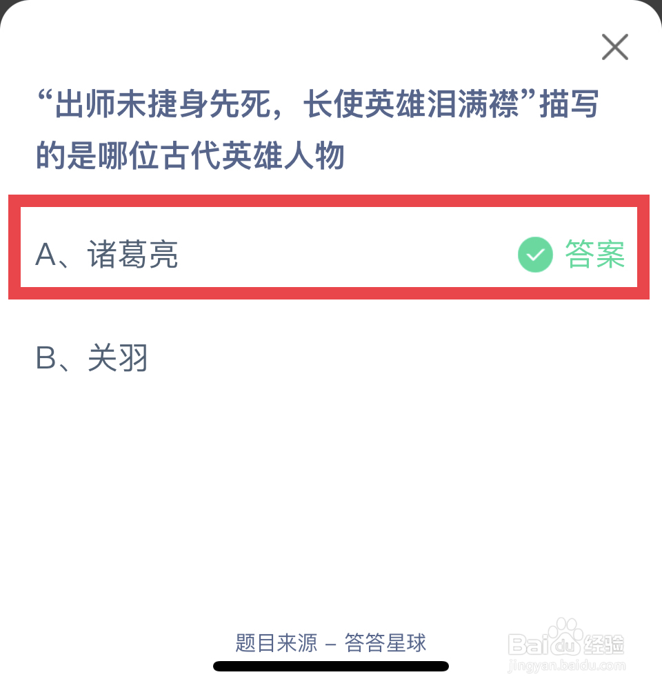 蚂蚁庄园2024.10.5长使英雄泪满襟写的哪位英雄