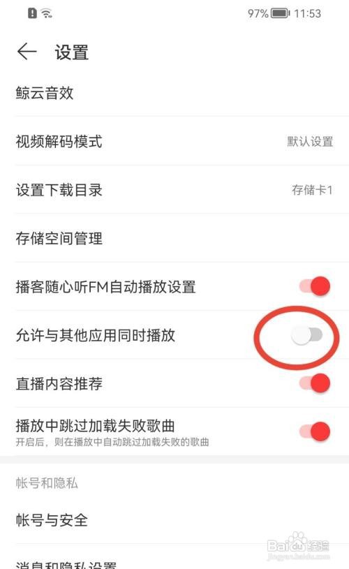 网易云音乐如何禁止与其它应用同时播放