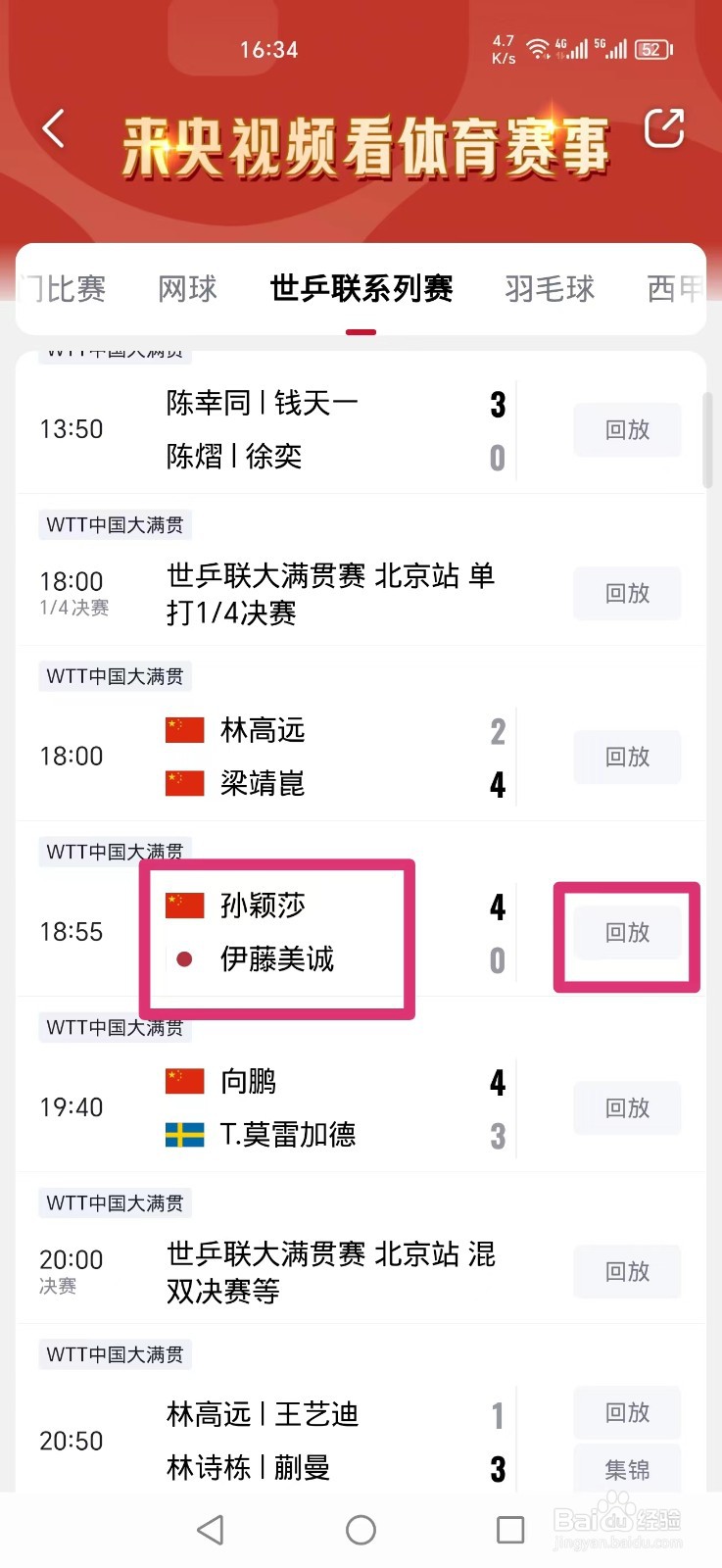 央视频APP怎么看WTT孙颖莎伊藤美诚比赛直播回放