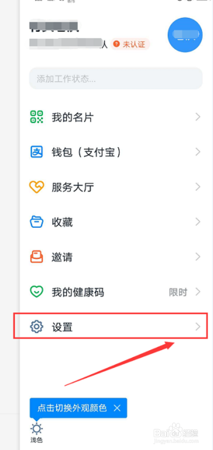 钉钉App如何设置拒接收未知联系人消息