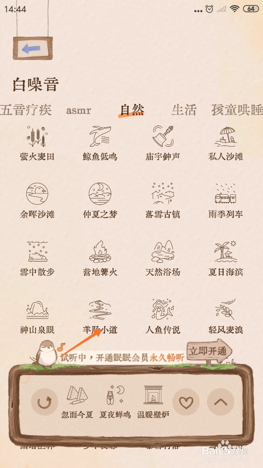 Night助眠中怎么播放羊肠小道