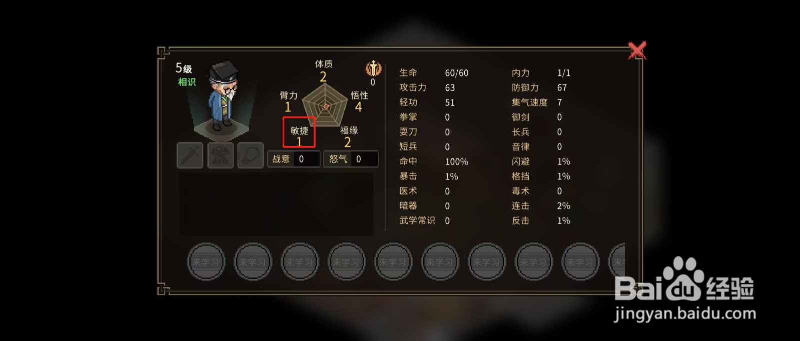 大侠立志传怎样查看村长的【敏捷】