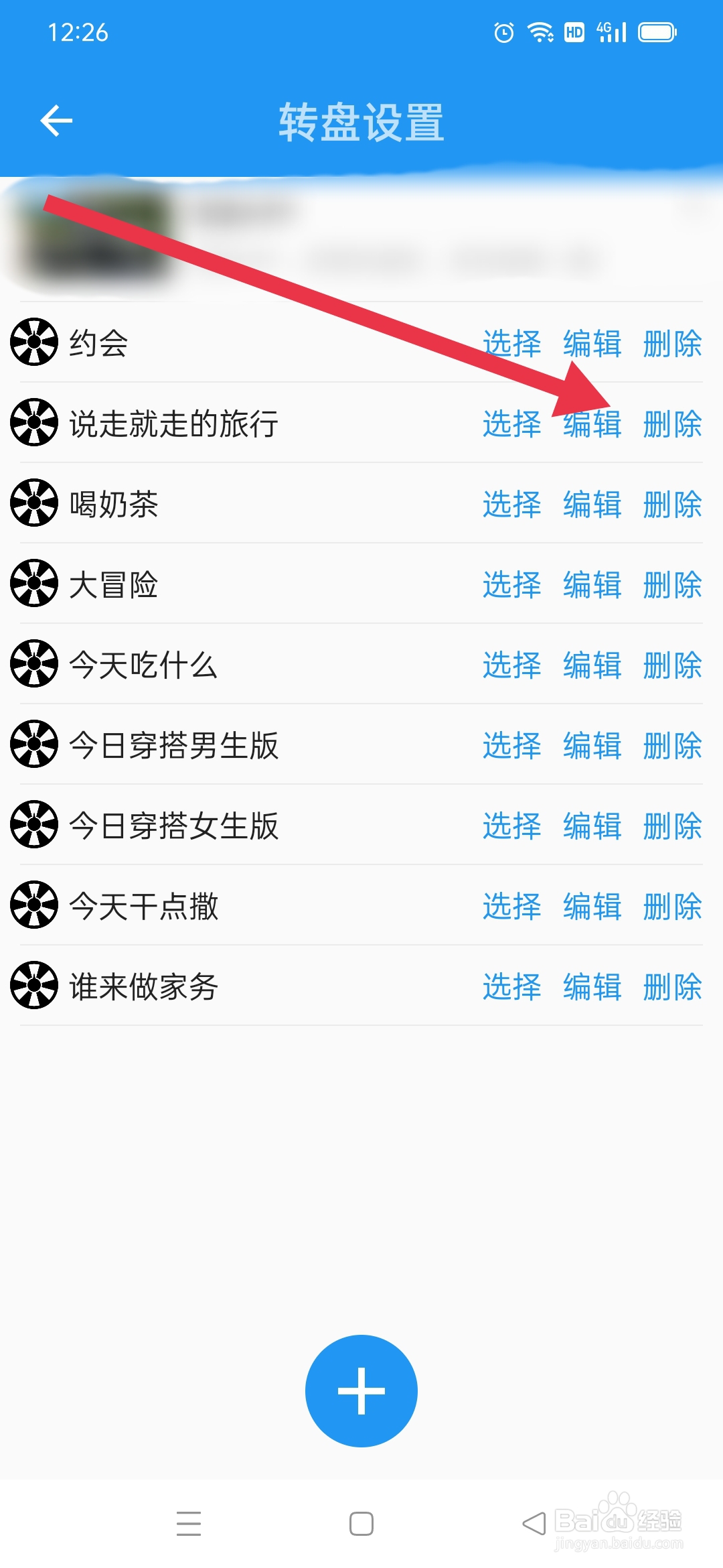 时光大转盘APP怎么删除转盘