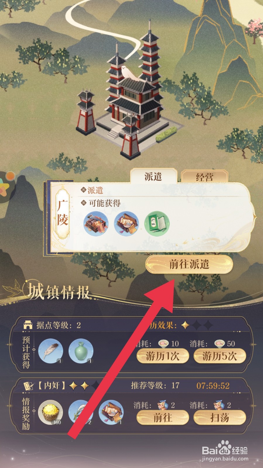 如鸢app怎样向据点派遣密探