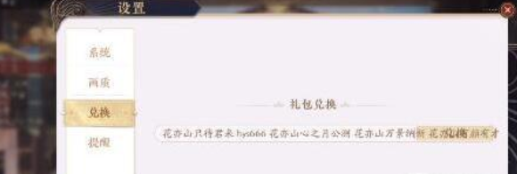 花亦山心之月兑换码怎么用
