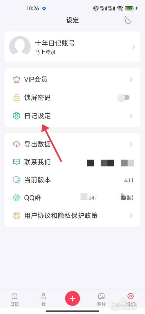 《 十年日记》自动夜间模式开启的攻略