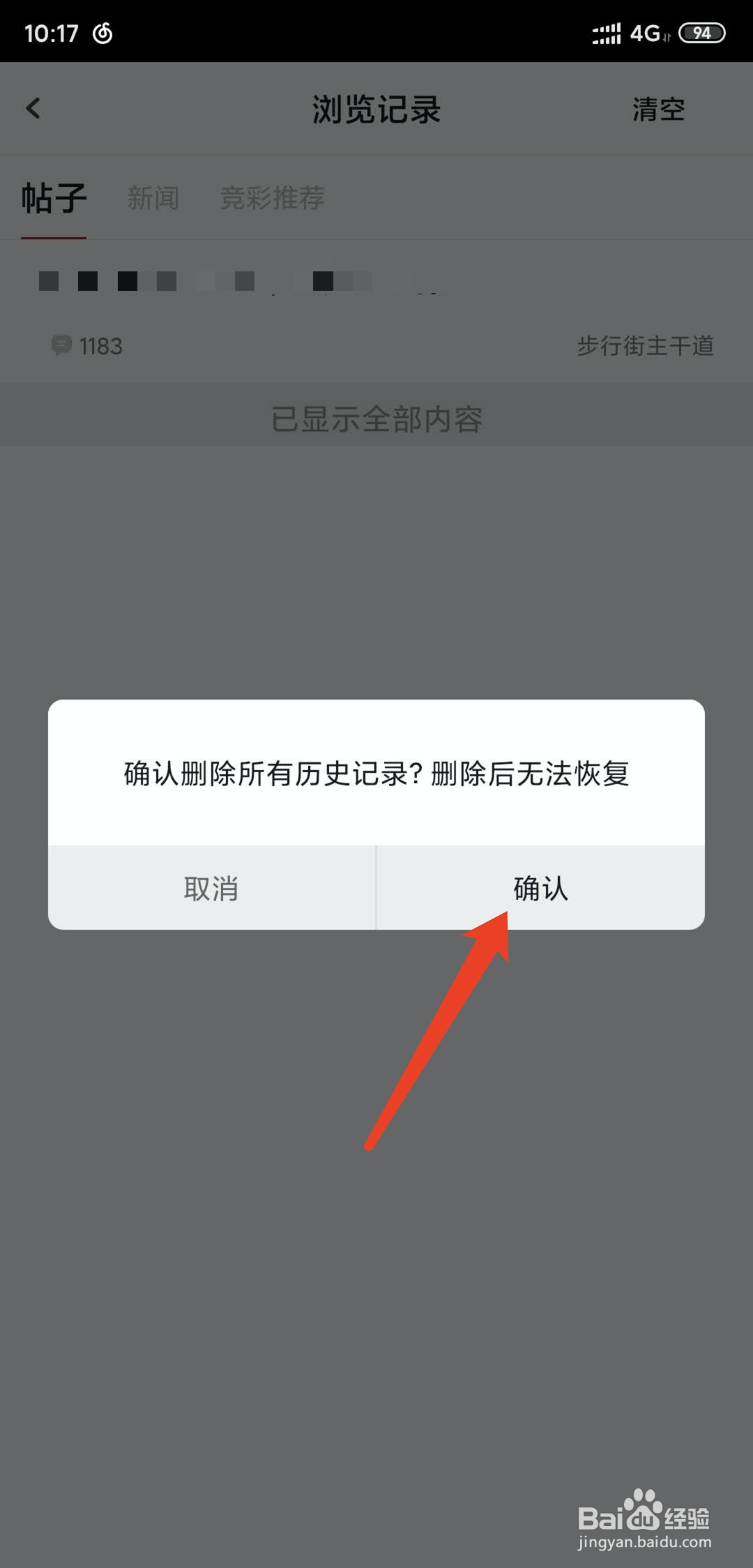手机虎扑app怎么清空删除历史浏览记录