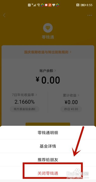 微信零钱通如何关闭