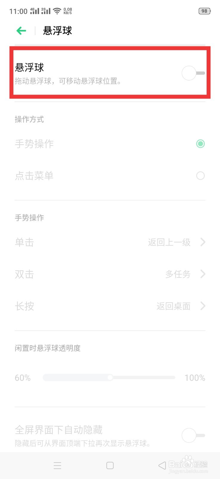 OPPO A9手机如何更改悬浮球的手势操作功能？