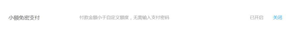 支付宝开启小额免密支付