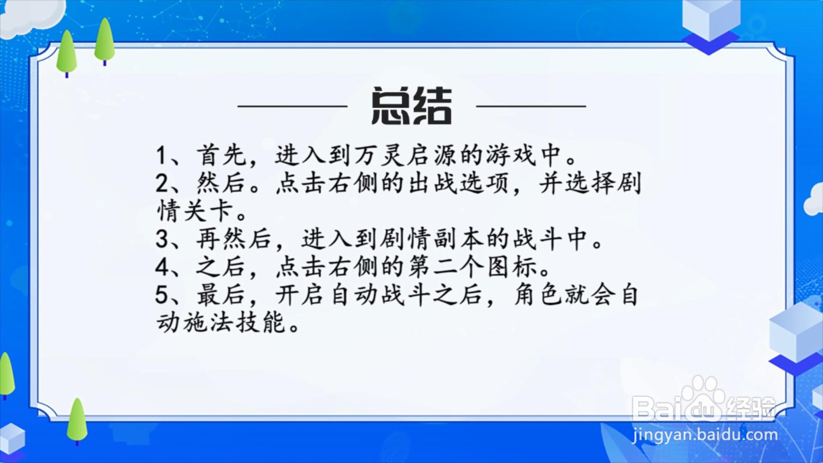 万灵启源怎么开启自动战斗?