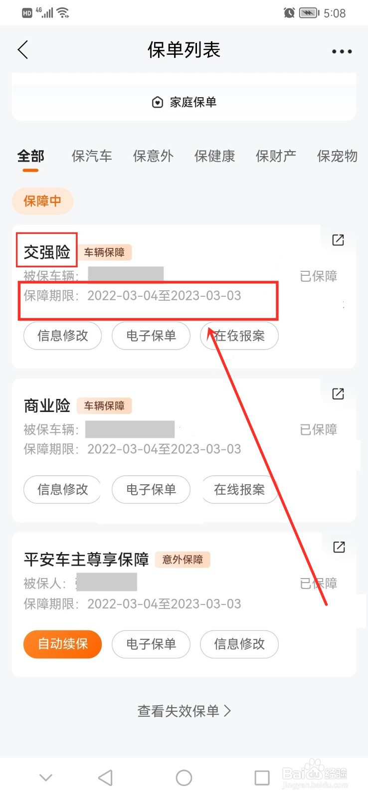 怎么查询交强险什么时间到期
