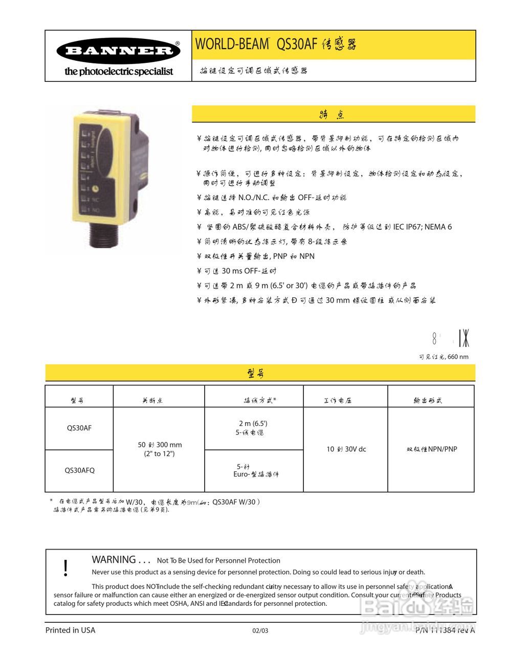Banner QS30AFQ型可调区域传感器使用说明书