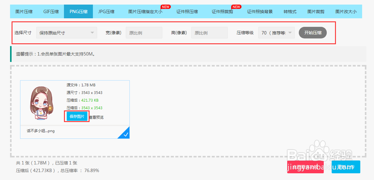 png图片怎么压缩大小