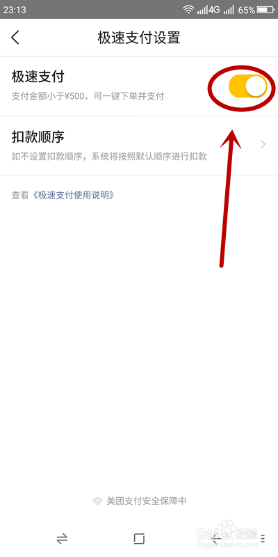 美团如何开启极速支付